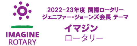 2022-23年度国際ロータリー会長テーマ　イマジンロータリー